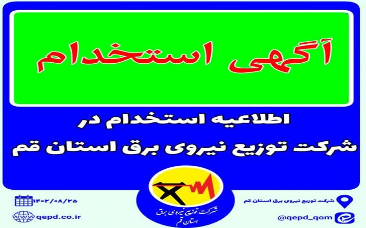 شرکت توزیع نیروی برق استان قم نیرو استخدام می کند شرکت توزیع نیروی برق استان قم نیرو استخدام می کند